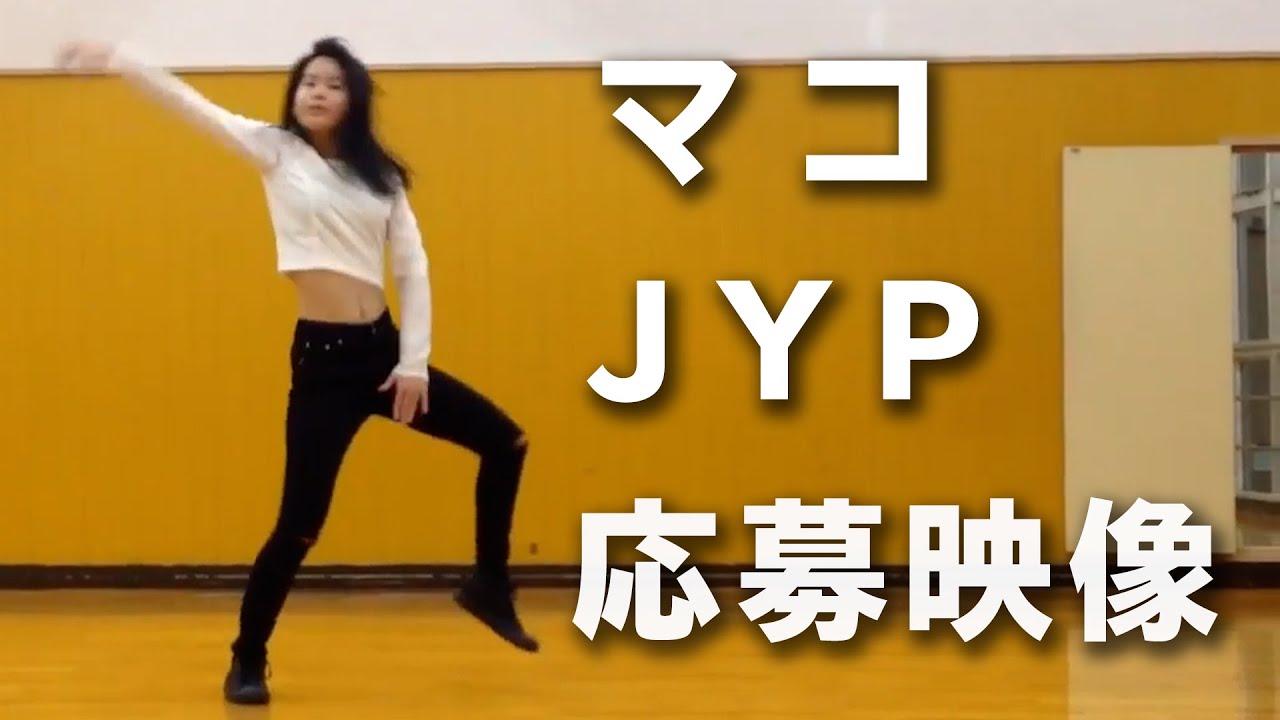 マコ伝説 JYP オーディション応募映像【NiziU MAKO】【JYP audition video】