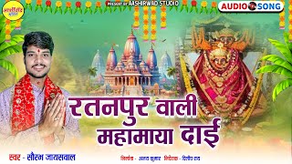 Ratanpur Wali Mahamaya Dai II Saurabh Jaiswal ll Bhakti Audio Geet ll Ajay Kumar