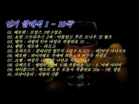 인기 클래식 1 - 10곡