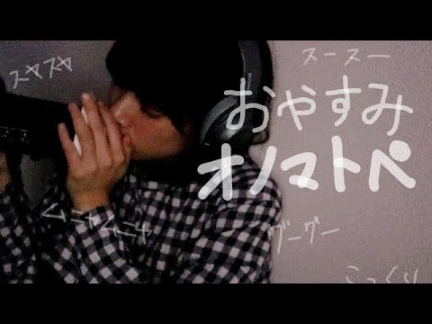【ASMR】眠気を誘う30分のおやすみオノマトペ/すやすや、むにゃむにゃ、うとうと…【睡眠用】