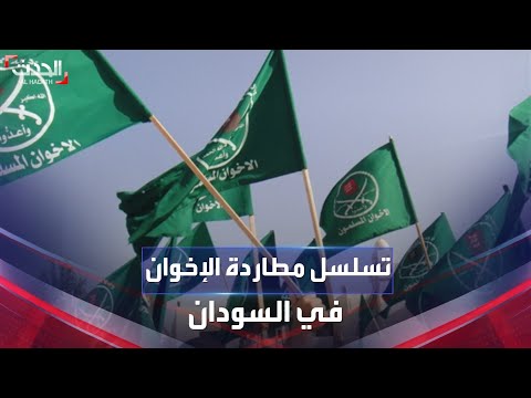 تسلسل زمني لجهود مطاردة عناصر الإخوان في السودان