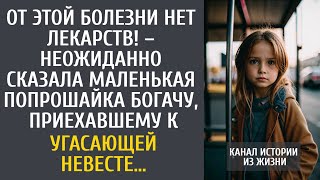 видео: От этой болезни нет лекарств! – сказала маленькая попрошайка богачу, приехавшему к угасающей невесте картинка: От этой болезни нет лекарств! – сказала маленькая попрошайка богачу, приехавшему к угасающей невесте
