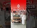 الجديد في رينو كوليوس 2026 الجيل الثالث لدى الوعلان