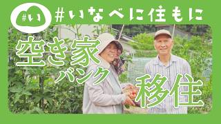 【#いなべに住もに】空き家バンク移住