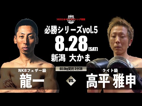 龍一vs高平 雅申 / 2021.8.28 NKB日本キックボクシング連盟 必勝