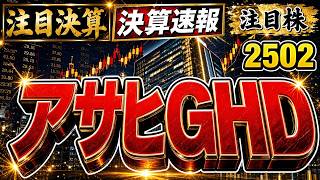 アサヒグループホールディングス(2502) 決算速報 8/14発表