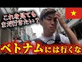 ベトナムへはもう二度と行けなくなりました...