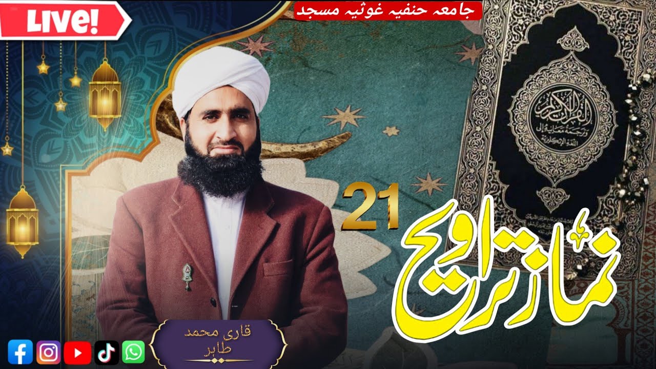 رمضان المبارک کی 21 تراویح ۔‎۔ قاری محمد طاہر سیفی کی دلنشین آواز میں تلاوت‎قرآن پاک سماعت فرمائیں۔