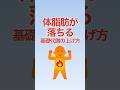 体脂肪が落ちる!基礎代謝の上げ方! #shorts #ダイエット #痩せる
