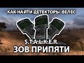 КАК НАЙТИ ДЕТЕКТОРЫ ВЕЛЕС - S.T.A.L.K.E.R. ЗОВ ПРИПЯТИ