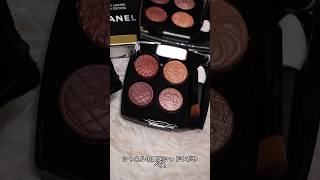 シャネルの限定シャドウがやばい