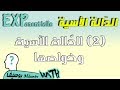 الدالة الاسية الحص ة 2 تعريف وخواص الدالة Exp تمرين 03 صفحة 102 الدالة الاسية الحص ة 2 تعريف وخواص الدالة Exp تمرين 03 صفحة 102