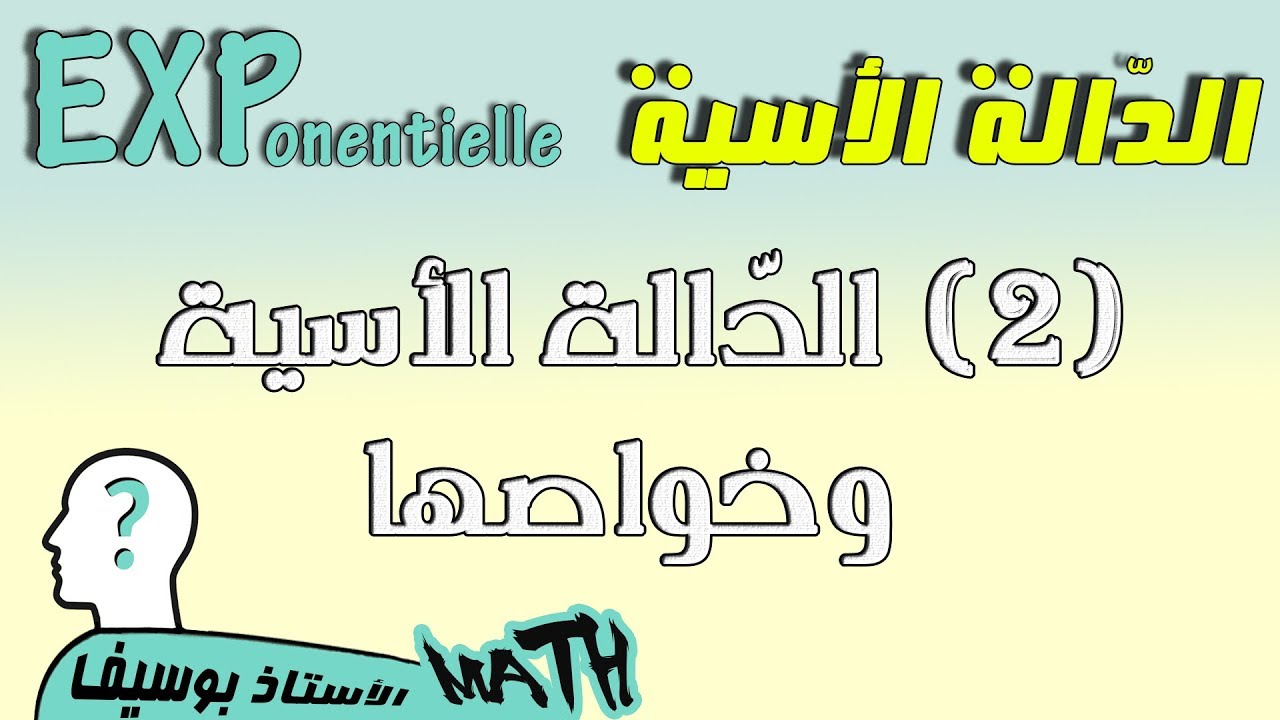 الدالة الاسية [الحصّة 2] تعريف وخواص الدالة Exp + تمرين 03 صفحة 102