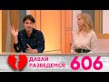 Давай разведемся | Выпуск 606