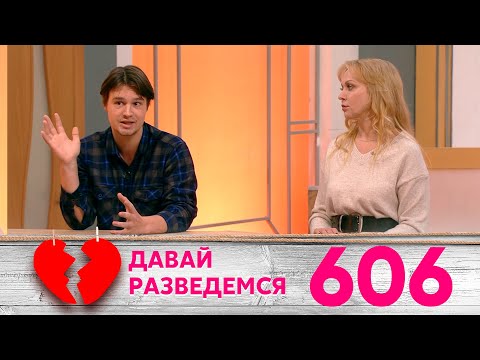 Давай разведемся | Выпуск 606