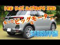 【130km試乗レビュー】トヨタ ライズ ハイブリッドG 2WD【A202A 2023】