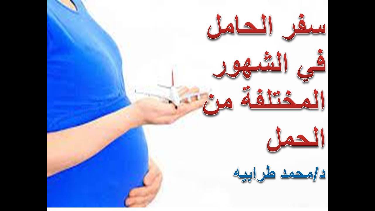 سفر الحامل في الشهور المختلفة من الحمل.#دكتور_محمد_طرابيه