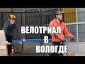 ВелоТриал Вологда