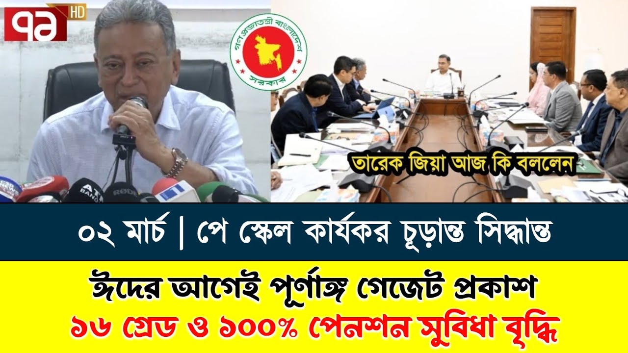 ০২ মার্চ ১৬ গ্রেড ও ১০০% পেনশন সুবিধা সহ ঈদের আগে পূর্ণাঙ্গ গেজেট প্রকাশ | Payscale Update Today 