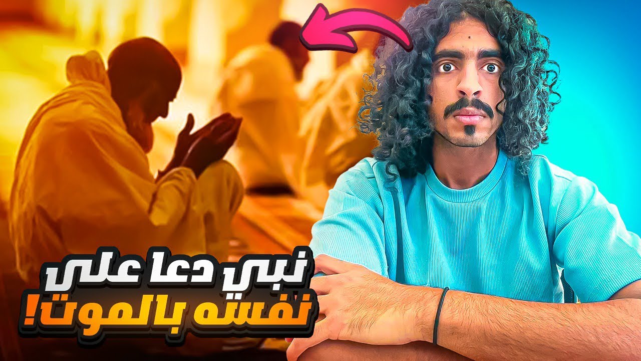 نبي تمنى الموت على نفسه.. ومات😳