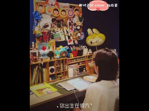 《那时正好》cover.赵政豪