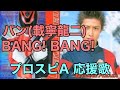 バン(載寧龍二)「BANG! BANG!」応援歌(パスワード有り)【プロスピA】