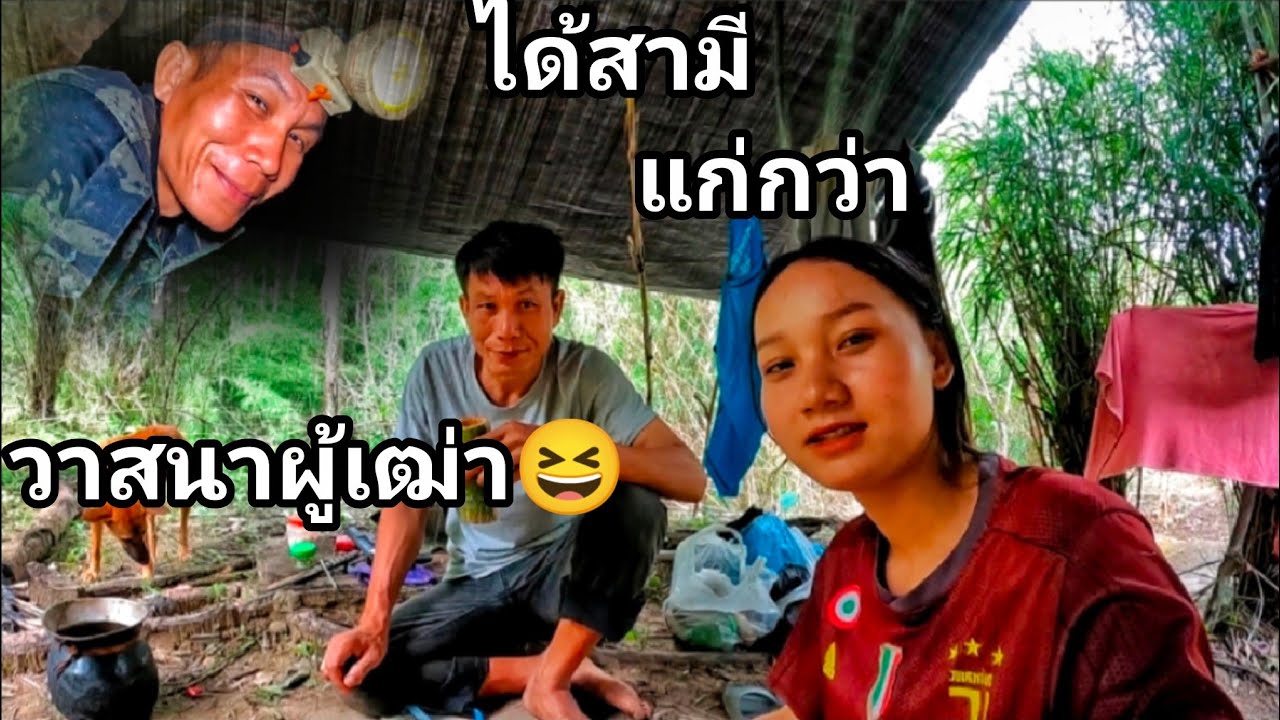 อยู่ป่าสองคนผัวเมีย ปักเบ็ดเอาปลา // ຢູ່ປ່າສອງຄົນຜົວເມຍ ໃສ່ເບັດປາ สาวอ้อม+บ่าวสบาย Sabay
