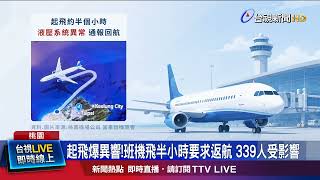 Abnormal Noise at Takeoff! Flight Returns After Half an Hour, 339 Passengers Affected