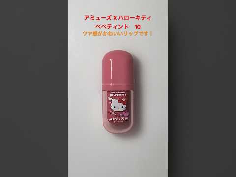 HINANO Beauty TV「アミューズ X ハローキティ ベベティント#shorts#韓国コスメ#amuse」のサムネイル