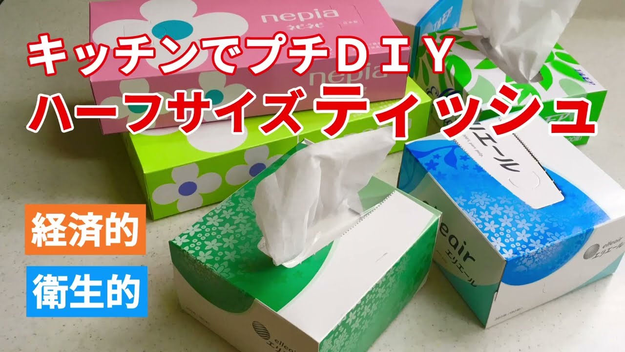 ティッシュ 半分 に 切る