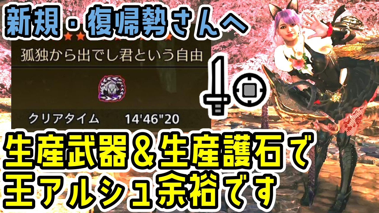 【武器ガチャ必要なし】生産武器＆護石のカンタン装備で歴戦王アルシュベルド倒せます！【片手剣】【MHWs】【モンスターハンターワイルズ】