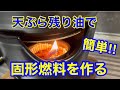 【廃油】天ぷら油の処理３つの100均アイテムで簡単に作れます‼︎点火テストあります‼︎