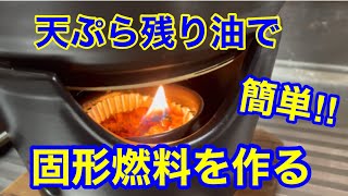 【廃油】天ぷら油の処理３つの100均アイテムで簡単に作れます‼︎点火テストあります‼︎