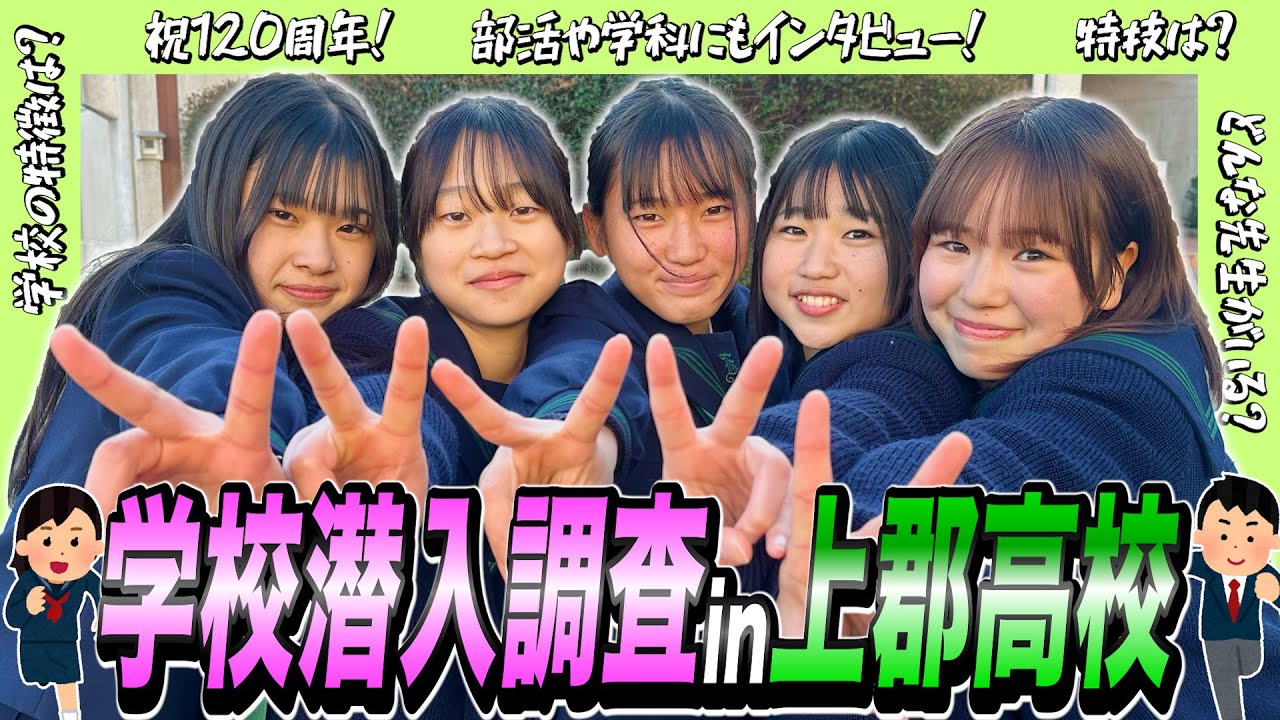 祝120周年！兵庫県の上郡高校に潜入して学校調査してみた！