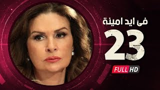 Fi Eid Amina Eps 23 - مسلسل في أيد أمينة - الحلقة الثالثة والعشرون - يسرا وهشام سليم