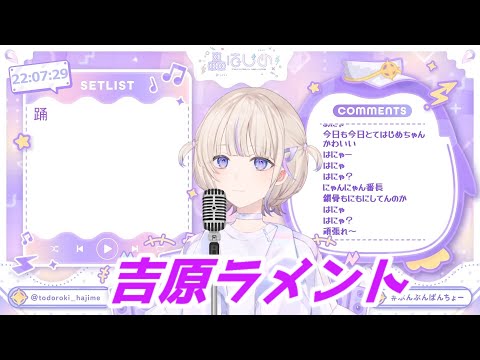 吉原ラメント 轟はじめ 歌枠切り抜き ホロライブ