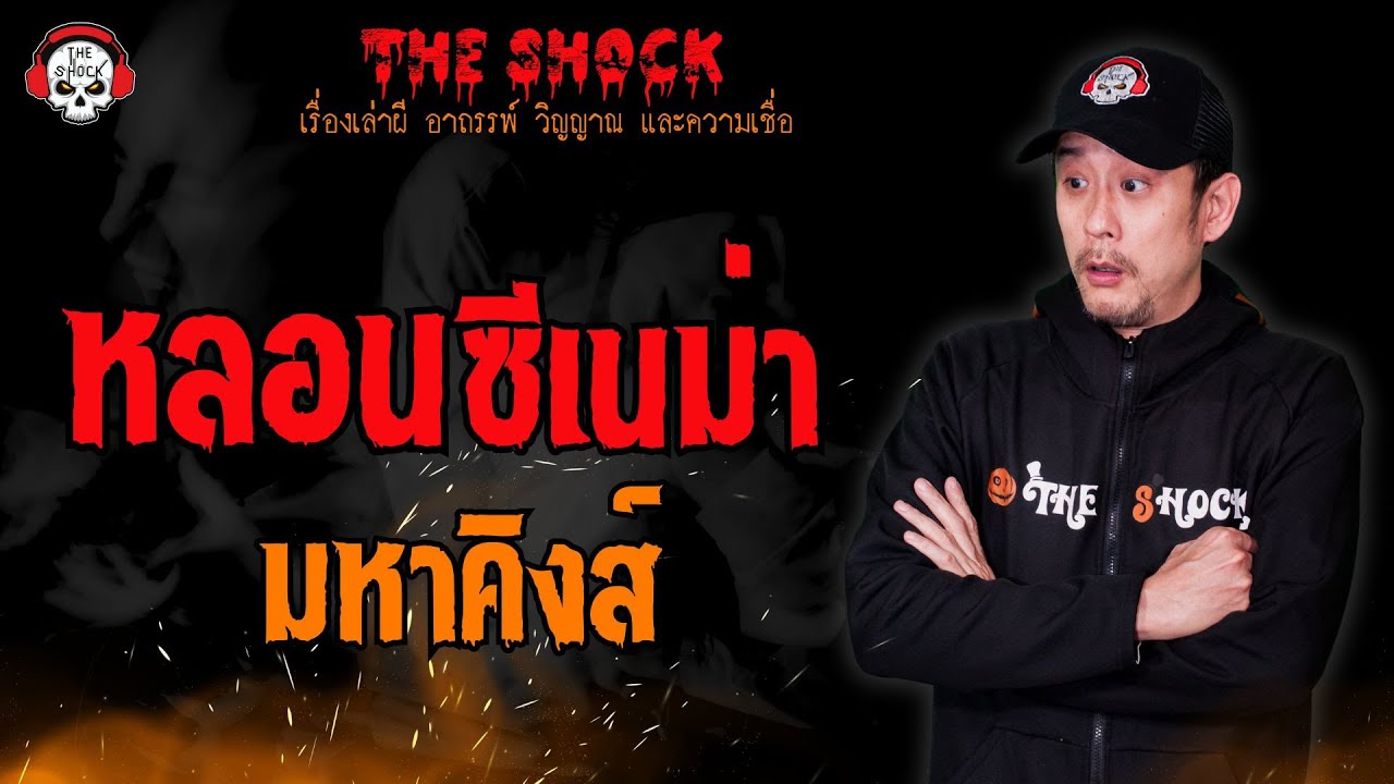หลอนซีเนม่า มหาคิงส์ l TheShock13