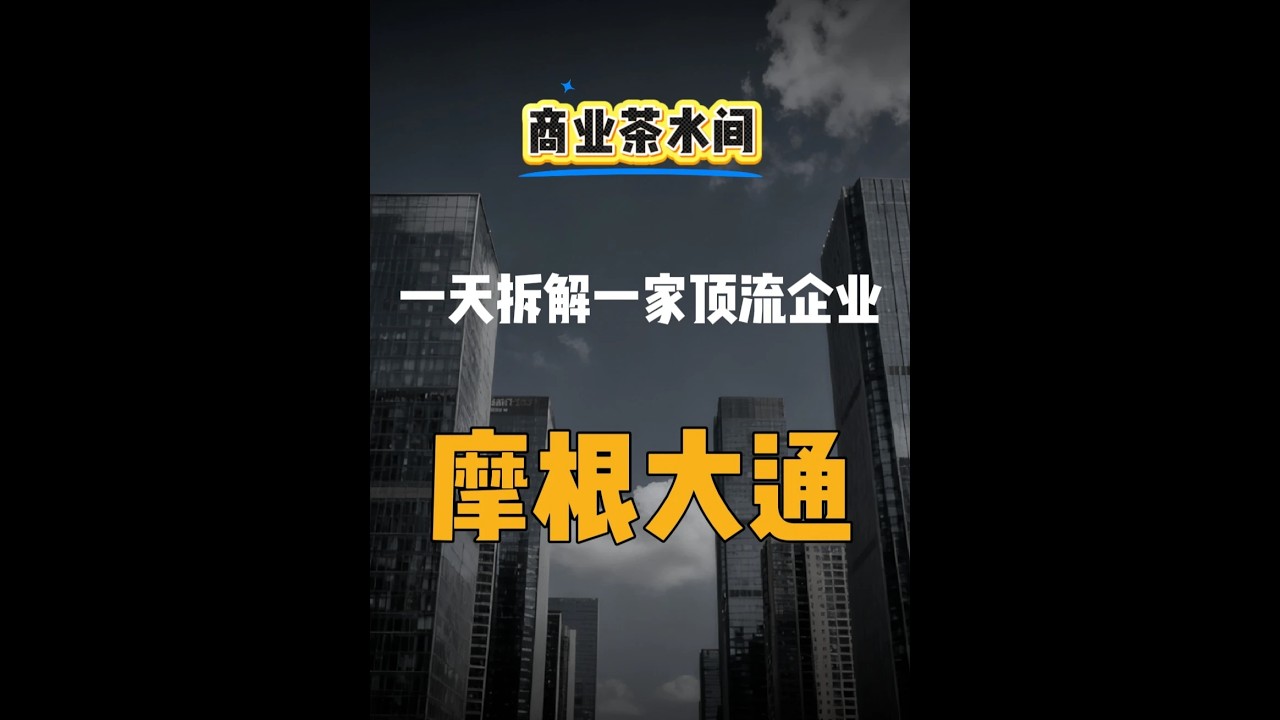 摩根大通：從欺詐到全球霸權 摩根大通的崛起是一部從亞倫·伯爾