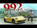 Porsche 911（992）Carrera 4S 日日用易唔易？（內附字幕）｜TopGear HK 極速誌