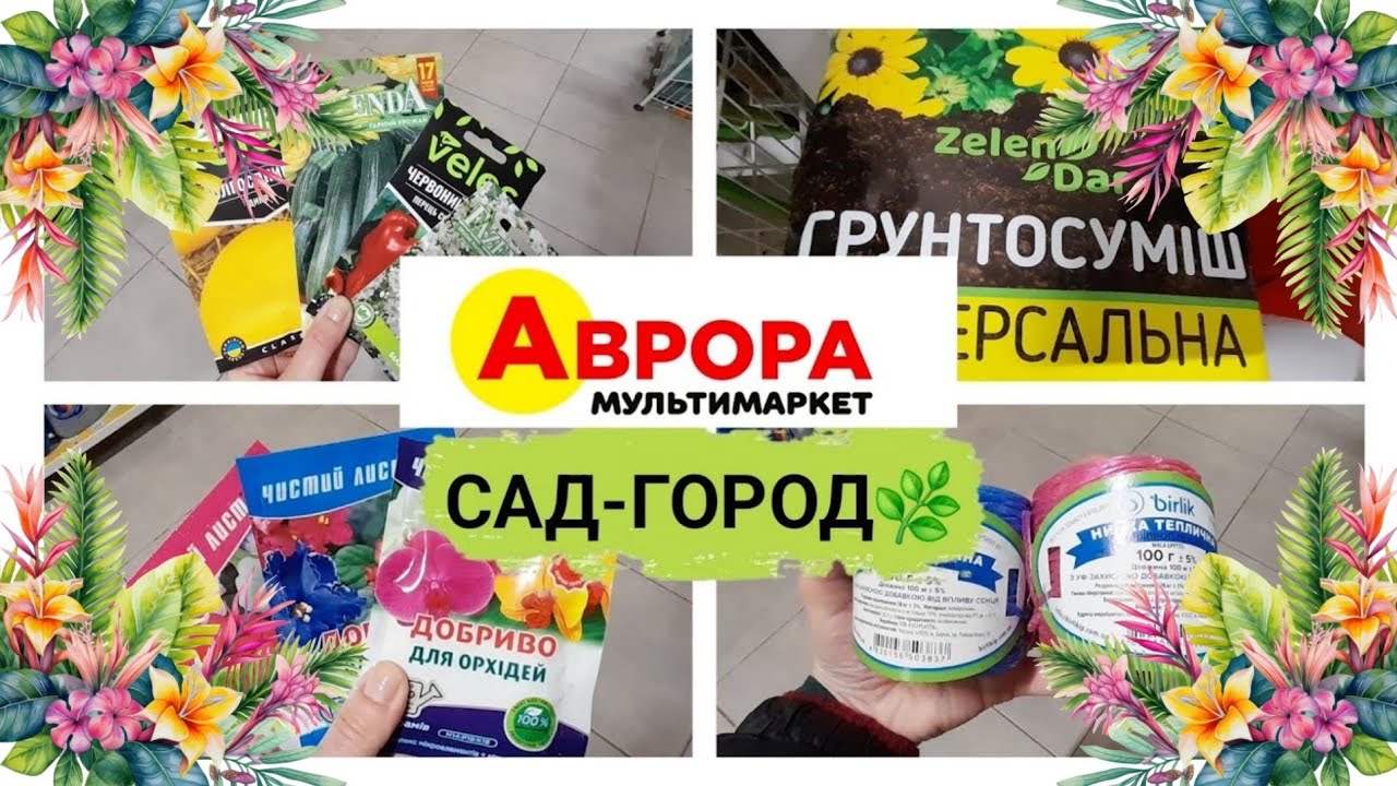 АВРОРА🛍🌿 САД-ГОРОД 💖НАСІННЯ💖ДОБРИВА💖ГРУНТ