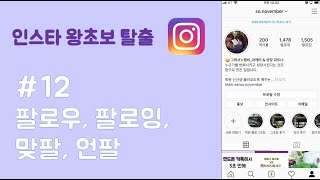 12. (하루5분 인스타) 필로워 팔로잉 언팔? screenshot 4