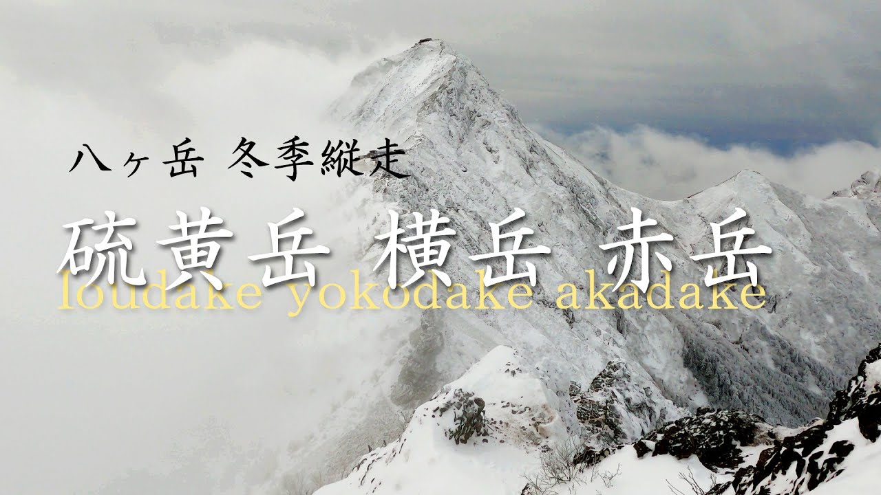 八ヶ岳縦走　硫黄岳-横岳-赤岳　厳冬期　テント泊登山　赤岳鉱泉から周回　大寒波で澄み渡る景色に感動