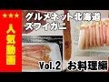 グルメネット北海道のカニを実際に通販vol.2 メチャウマお料理編！　口コミ・評判は本当か検証