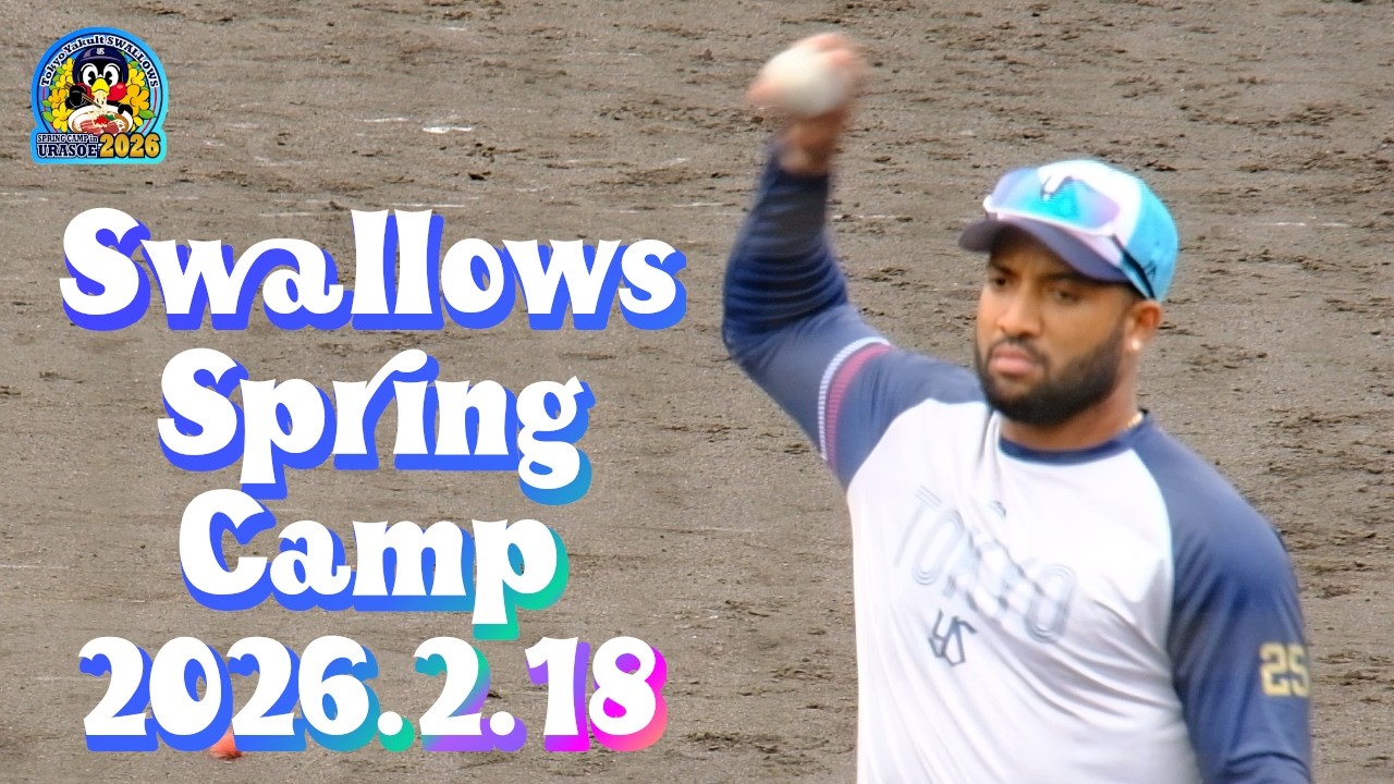 2026.2.18 スワローズ浦添キャンプ