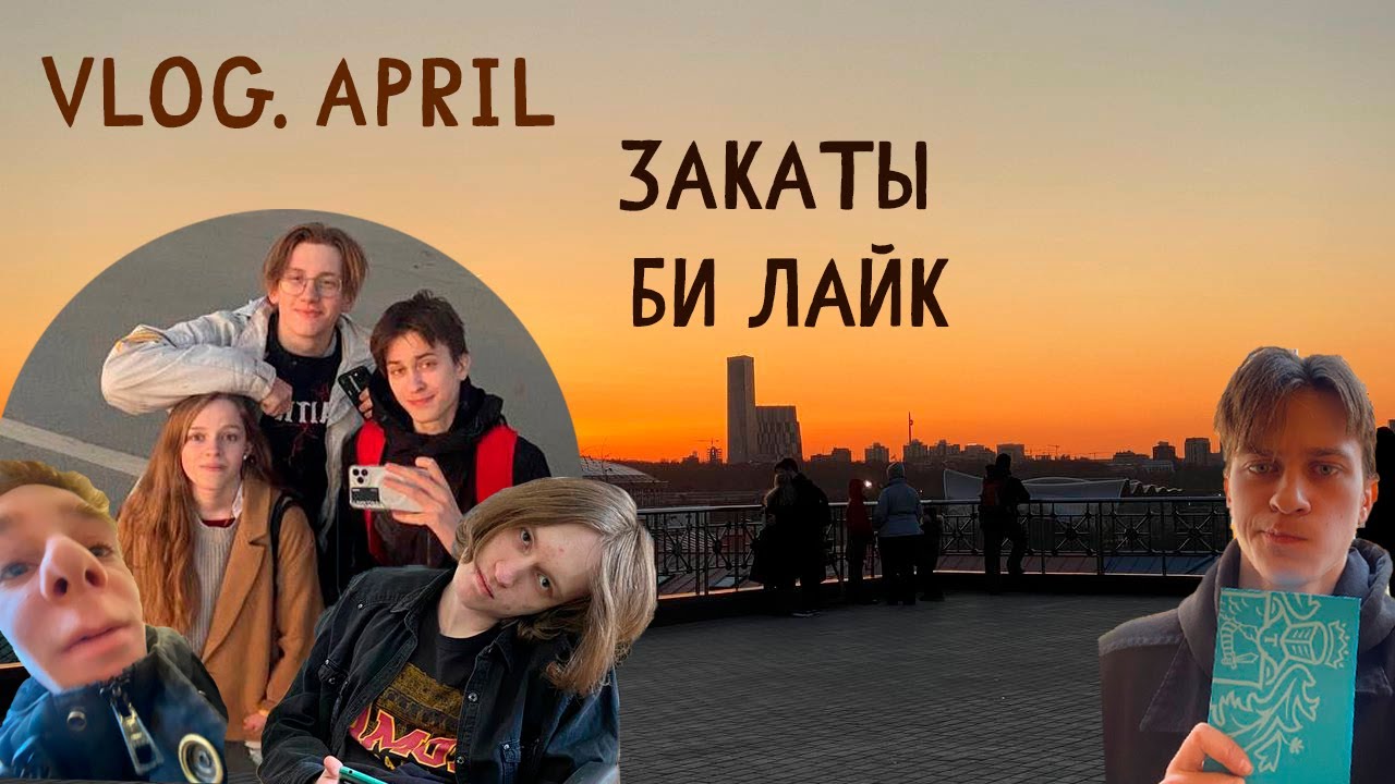 Vlog. April 'Vesna2'