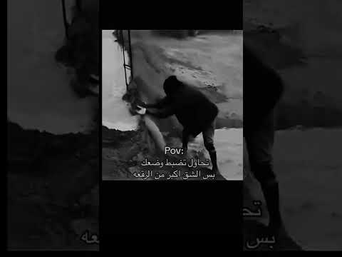 تحاول تضبط وضعك بس الشق اكبر من الرقعه اكسبلور اقنباسات تصميمي ترند لايك  