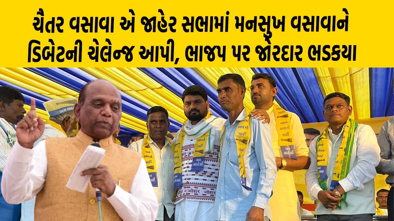 Chaitar Vasava એ જાહેર સભામાં Mansukh Vasava ને ડિબેટની ચેલેન્જ આપી, ભાજપ પર જોરદાર ભડકયા