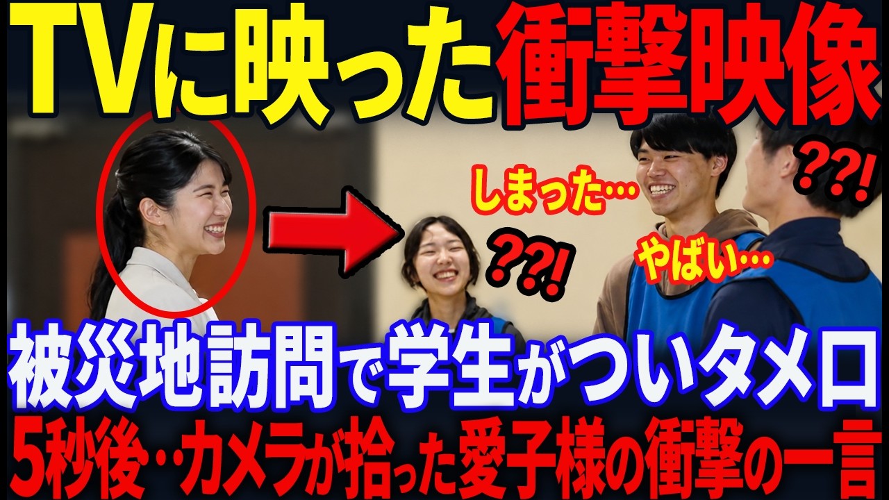 【皇族にタメ口!?】学生の一言に愛子様が放ったまさかの返答に世界中が驚愕!!地元学生を勇気づけた神対応とは!?