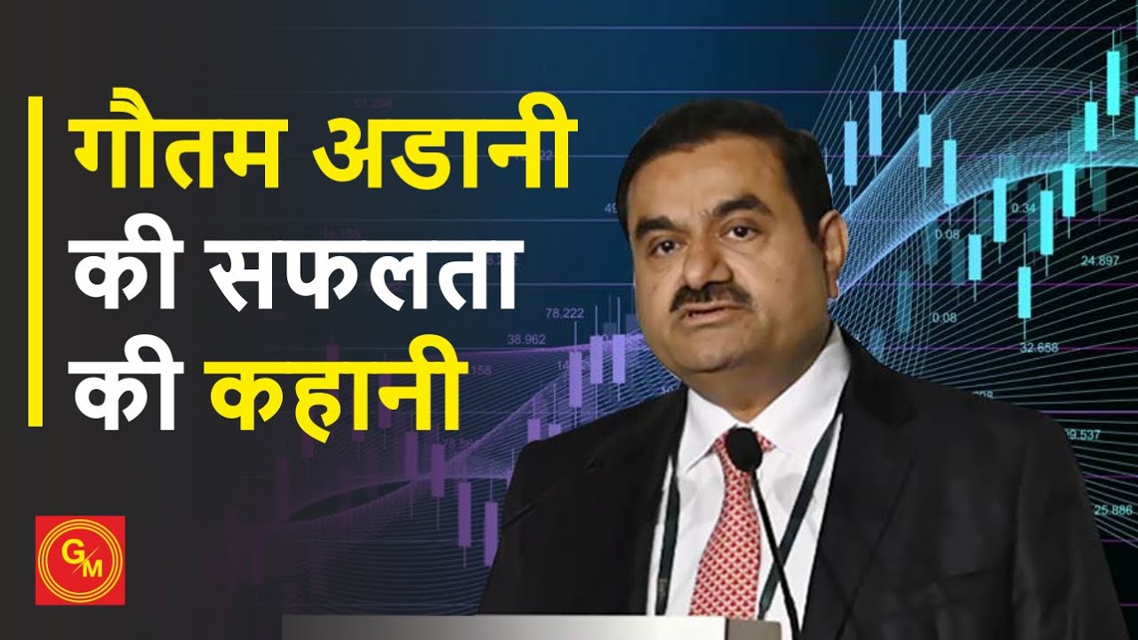 गौतम अडानी की सफलता की कहानी I success story of gautam adani I Gossips ...
