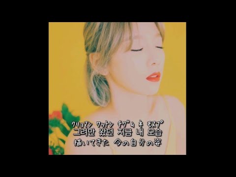 [カナルビ/歌詞/日本語字幕] テヨン 'Feel so fine(날개)'